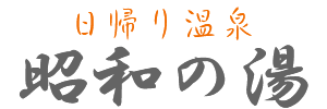 【公式】日帰り温泉 昭和の湯 ロゴ